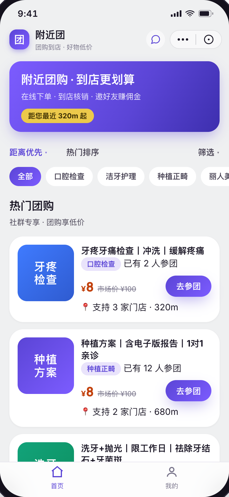 首页 · 附近团购