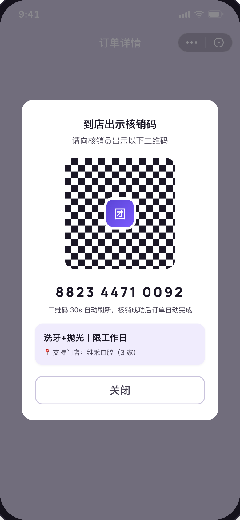 出示领取码 · 到店核销